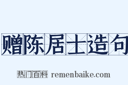 赠陈居士造句是什么意思的图片